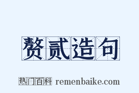 赘贰造句是什么意思的图片